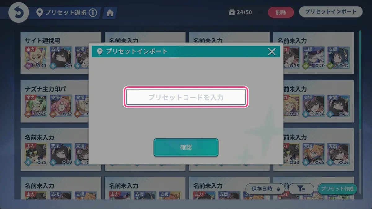 プリセットインポートの画面。プリセットコードの入力欄と確認ボタン